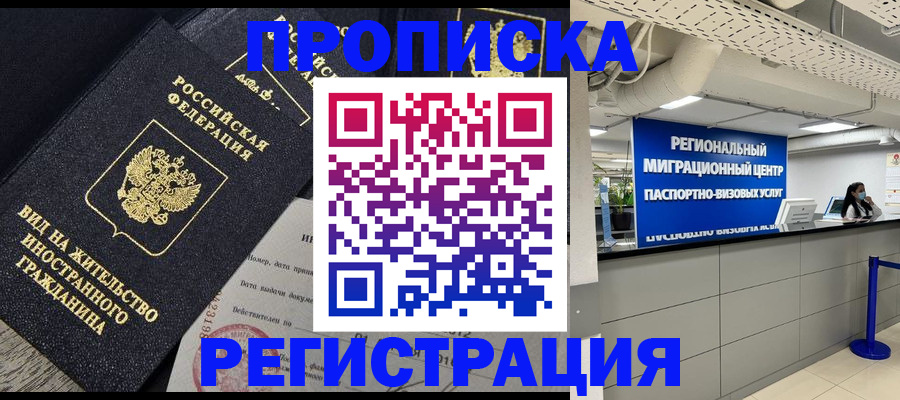 прописка в квартире в Краснодаре